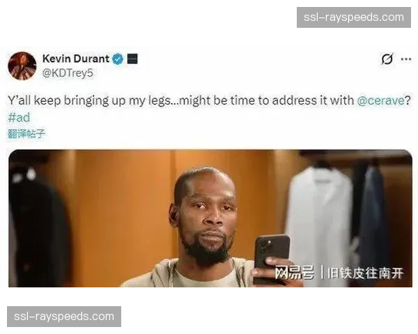 杜兰特谈CeraVe广告：两小时赚200万美元，我实在没法拒绝